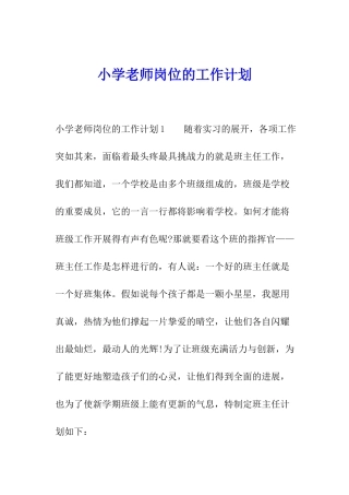 小学教师岗位的工作计划