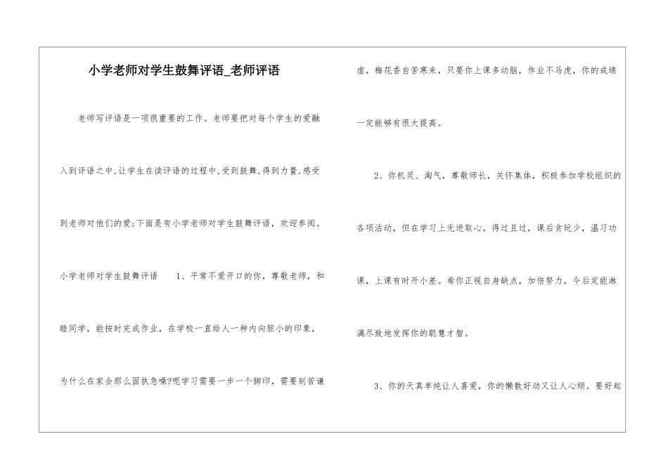 小学教师对学生鼓励评语-教师评语_第1页