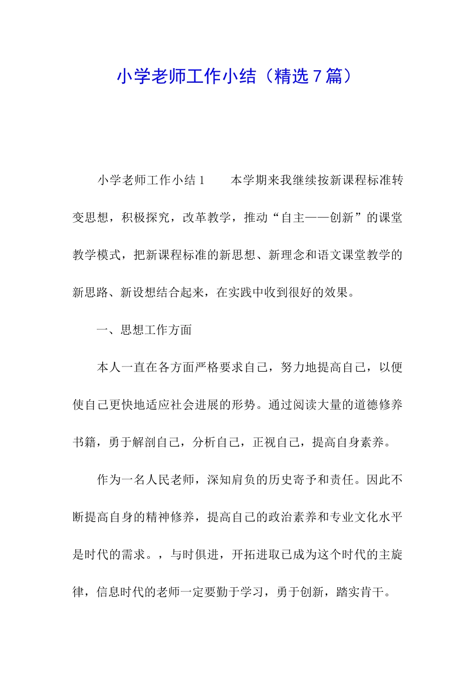 小学教师工作小结_第1页