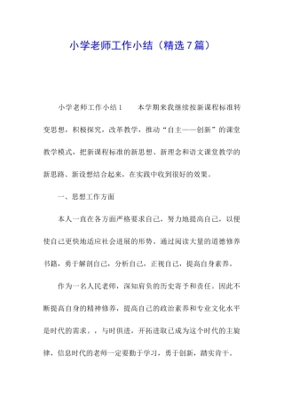 小学教师工作小结