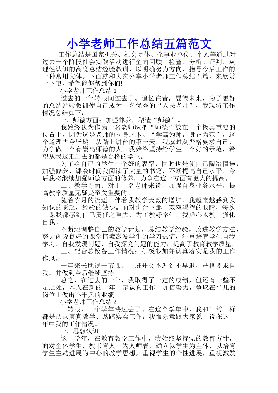小学教师工作总结五篇范文_第1页
