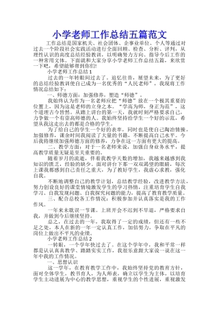 小学教师工作总结五篇范文