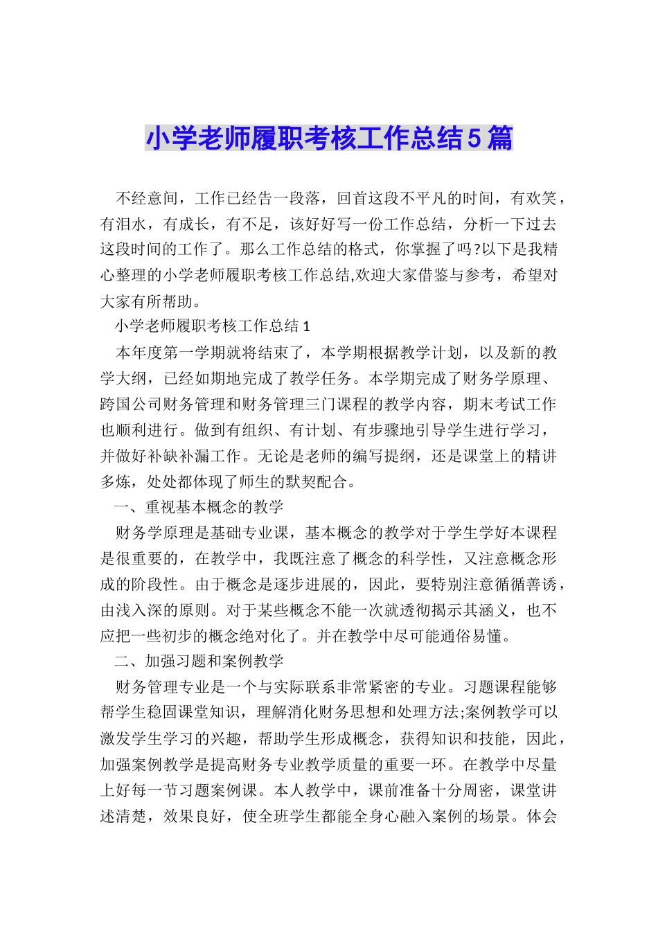 小学教师履职考核工作总结5篇_第1页