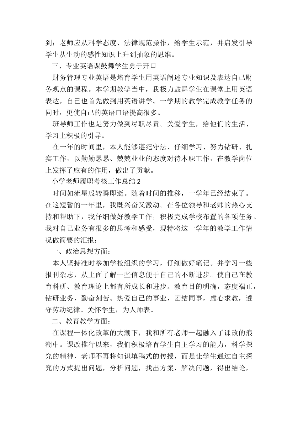 小学教师履职考核工作总结5篇_第2页