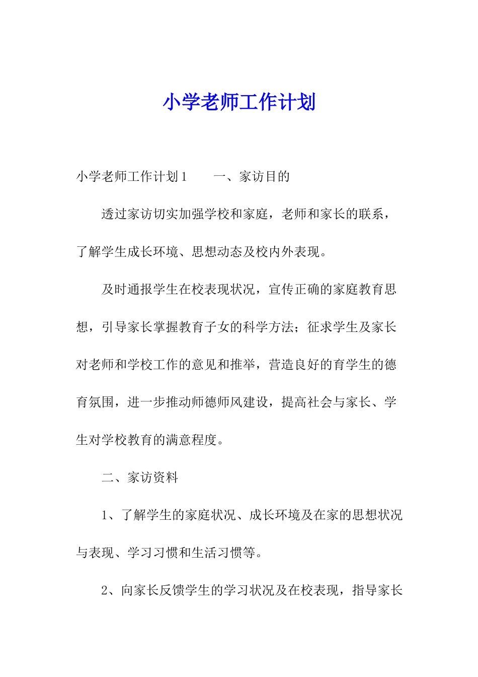 小学教师工作计划_第1页