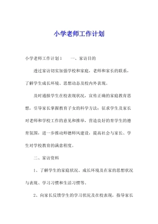 小学教师工作计划
