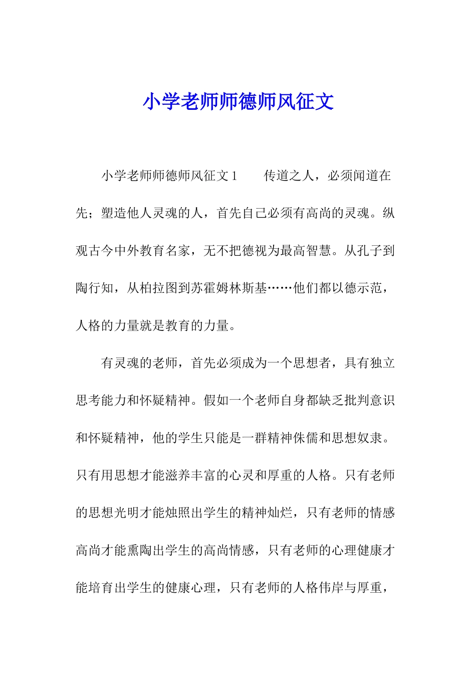 小学教师师德师风征文_第1页