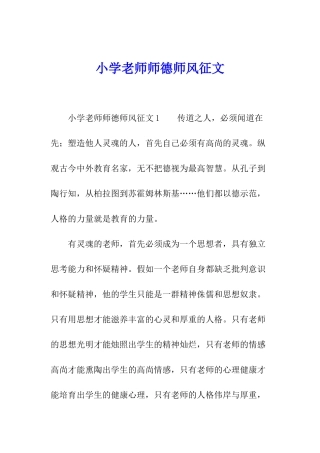 小学教师师德师风征文