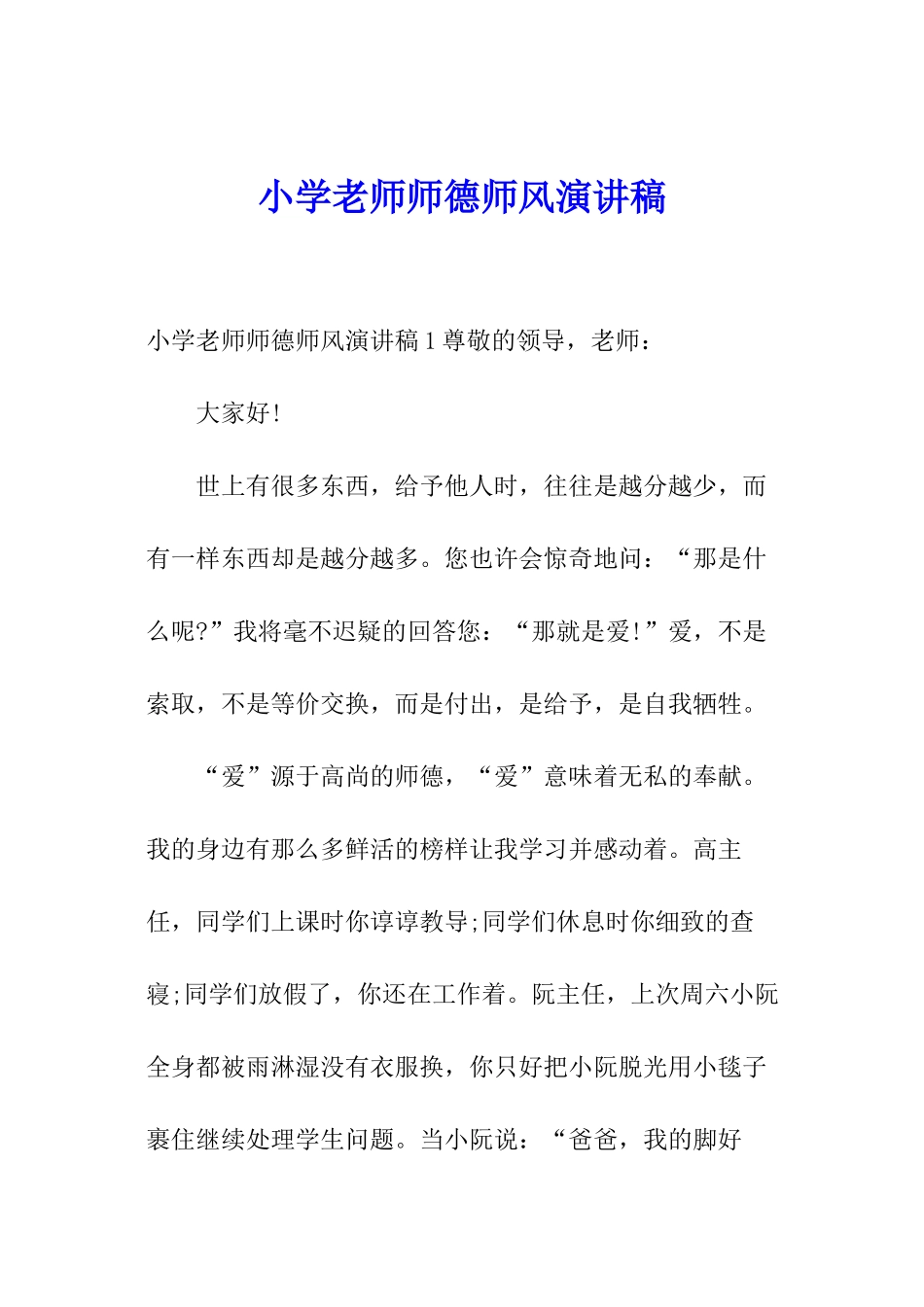 小学教师师德师风演讲稿_第1页