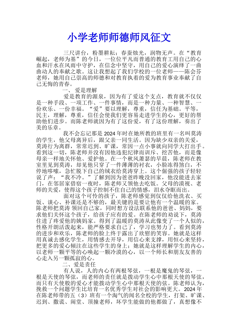 小学教师师德师风征文_第1页