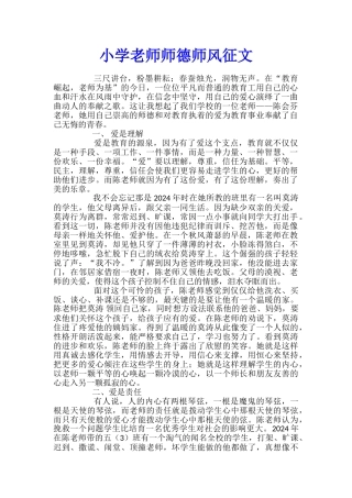 小学教师师德师风征文