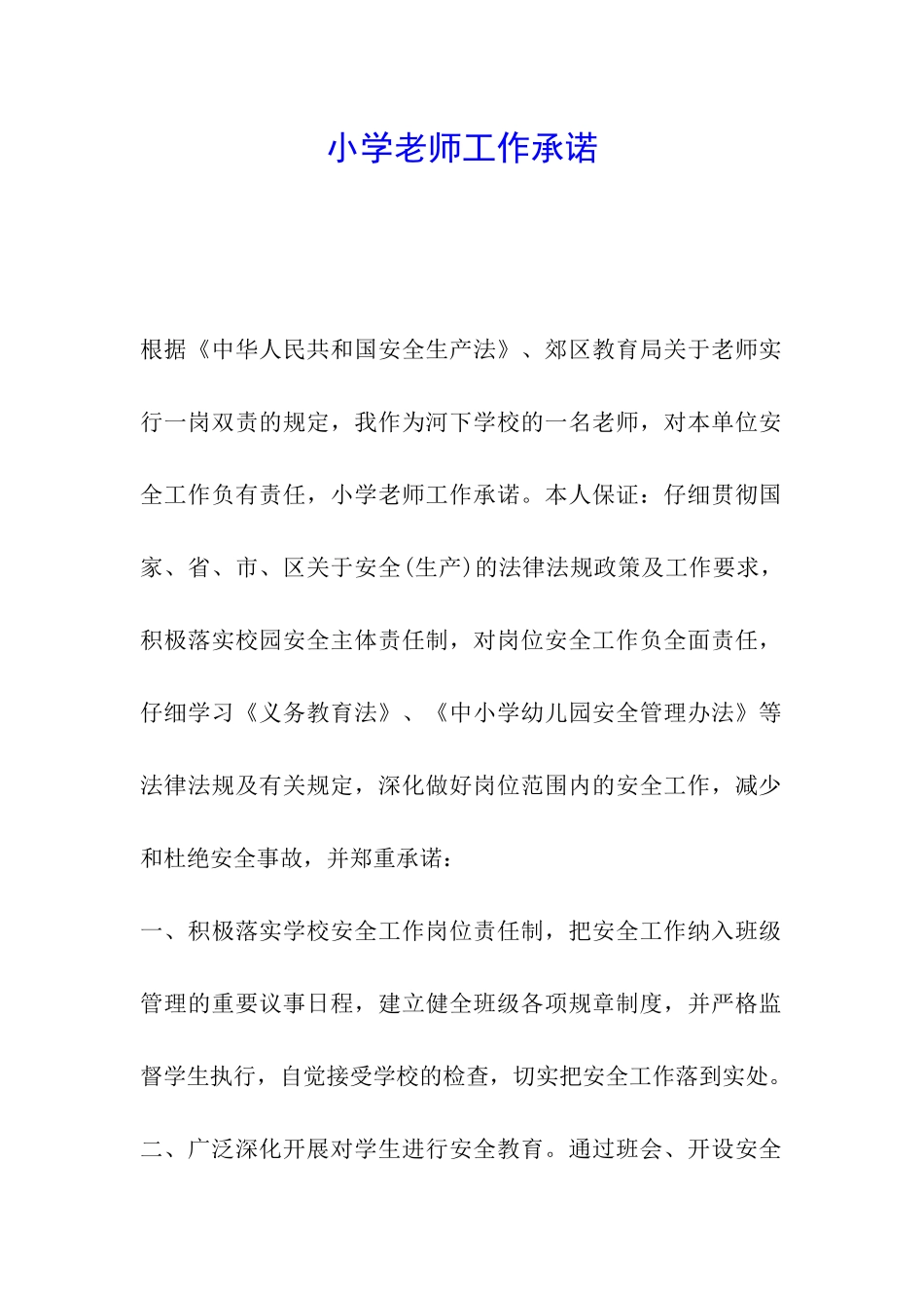 小学教师工作承诺-_第1页