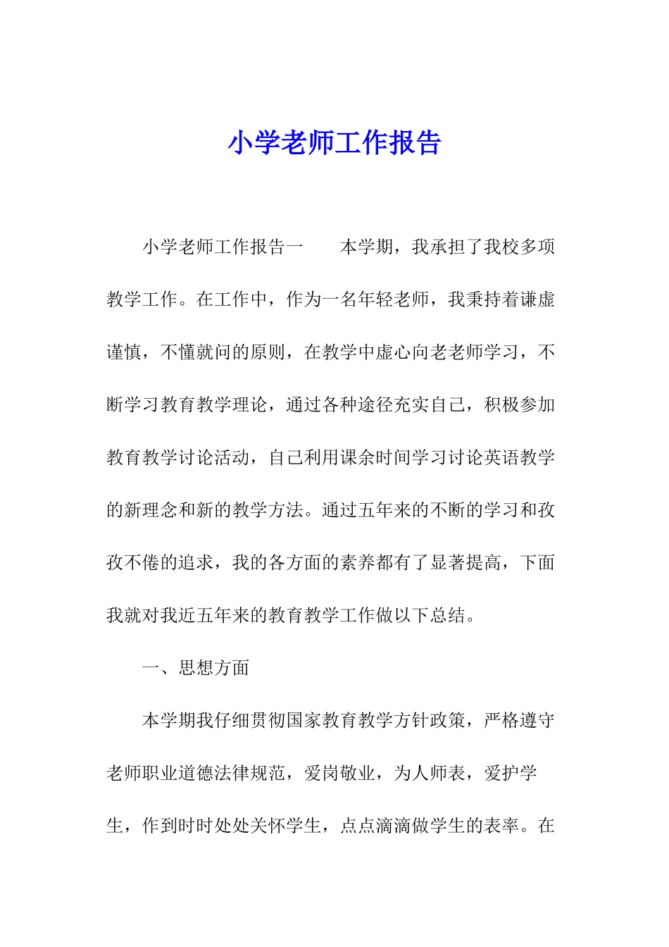 小学教师工作报告_第1页