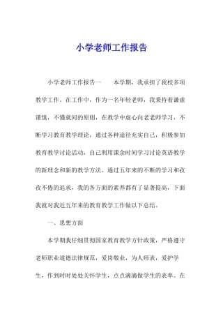 小学教师工作报告