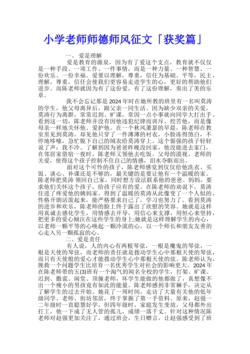 小学教师师德师风征文「获奖篇」_第1页