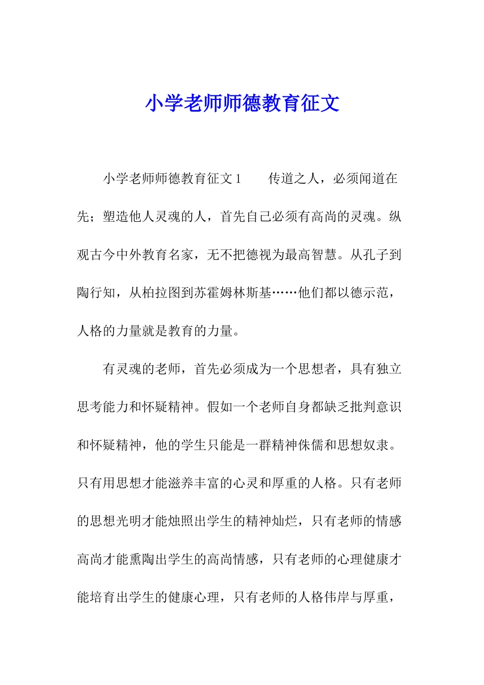 小学教师师德教育征文_第1页