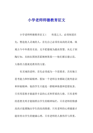 小学教师师德教育征文