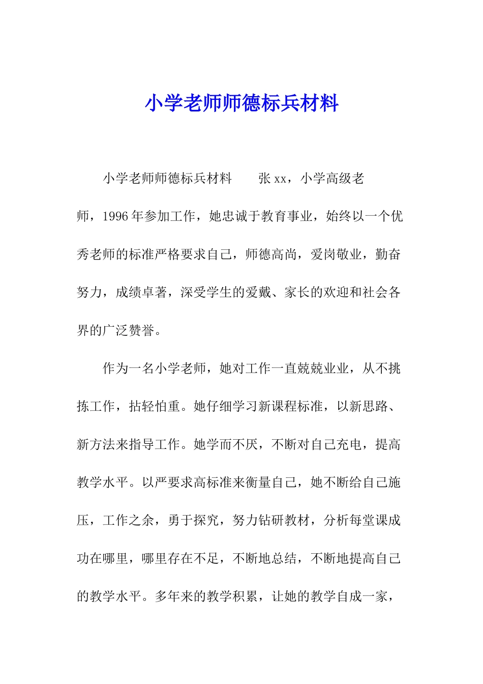 小学教师师德标兵材料_第1页
