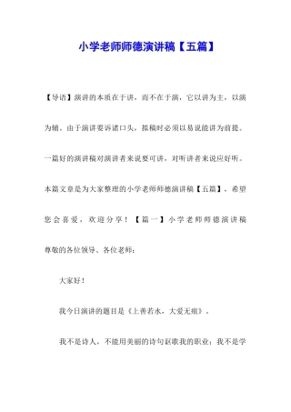 小学教师师德演讲稿