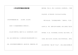 小学教师师德演讲稿四篇