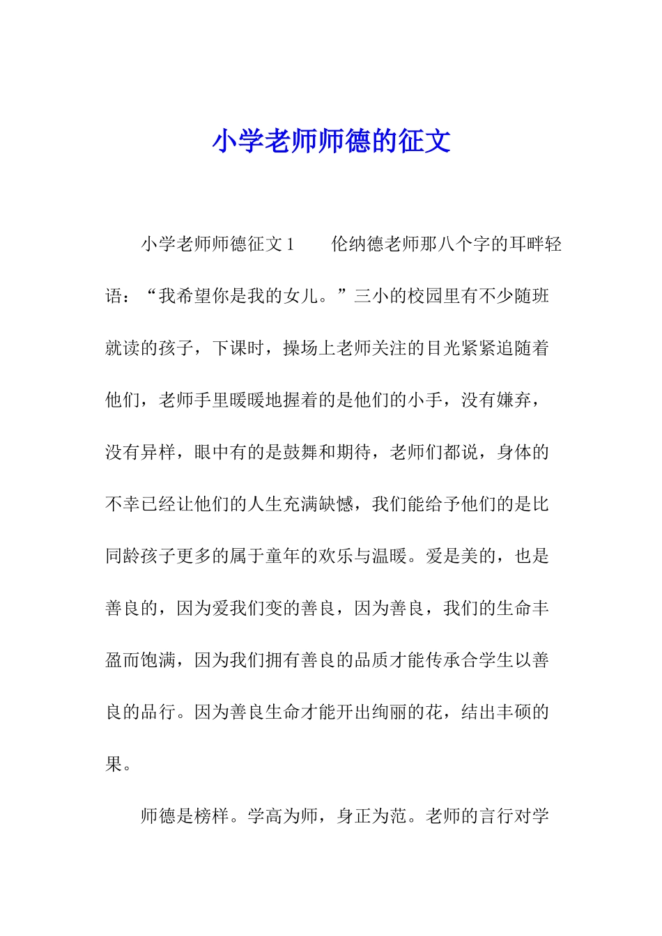小学教师师德的征文_第1页