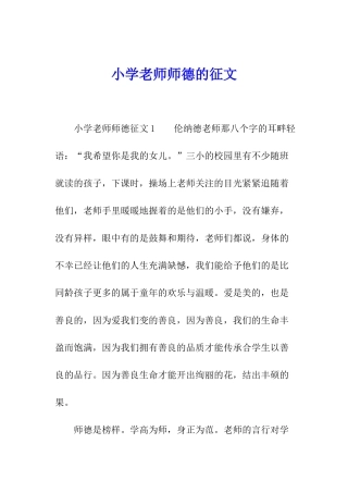 小学教师师德的征文