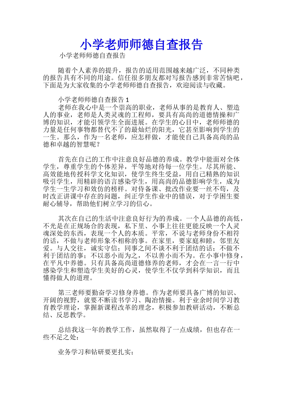 小学教师师德自查报告_第1页