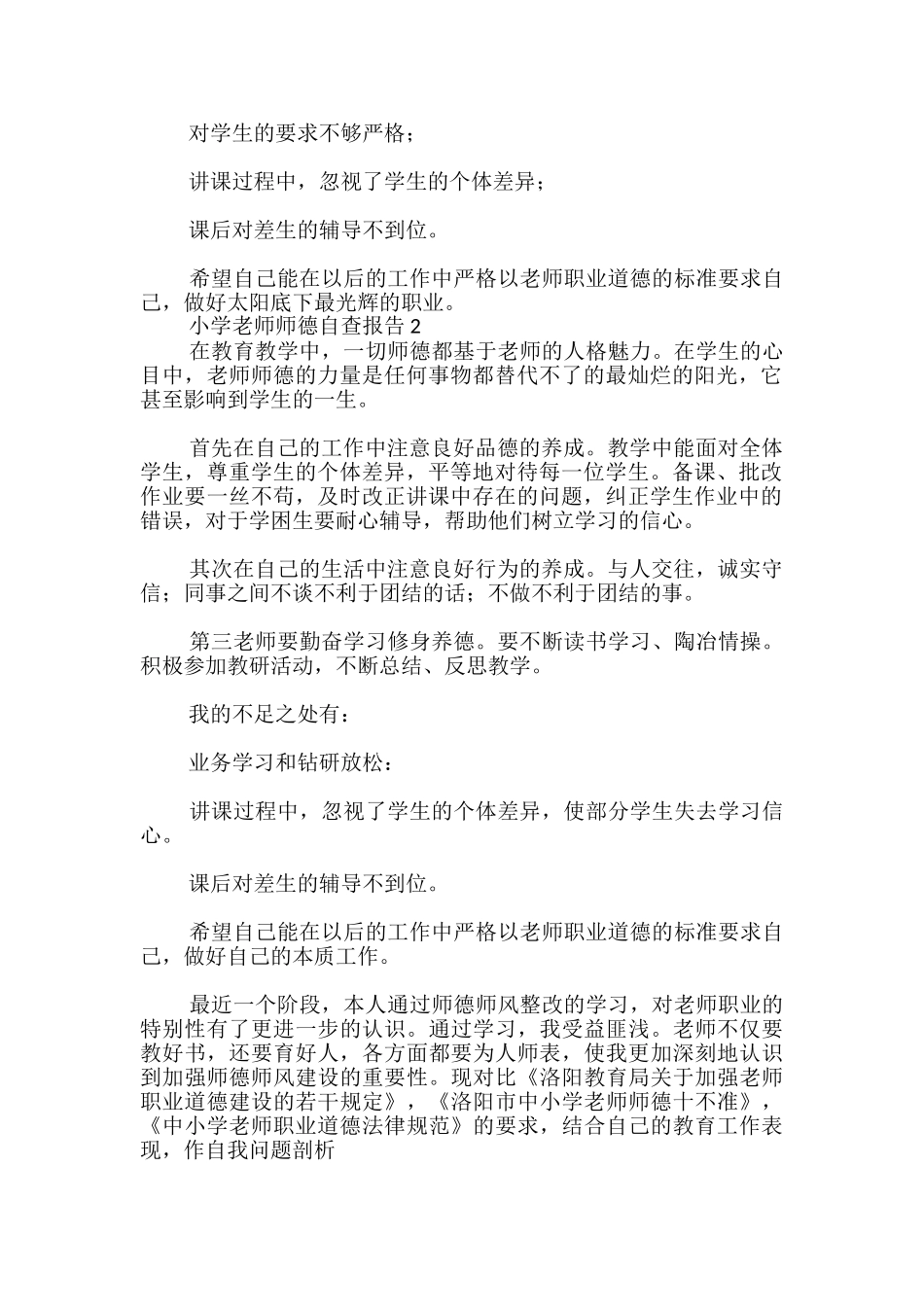 小学教师师德自查报告_第2页