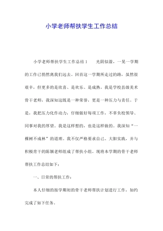 小学教师帮扶学生工作总结