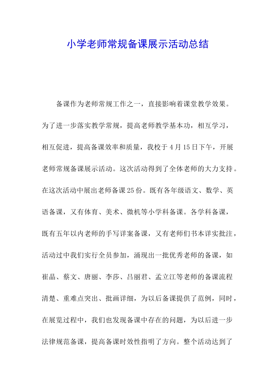 小学教师常规备课展示活动总结_第1页