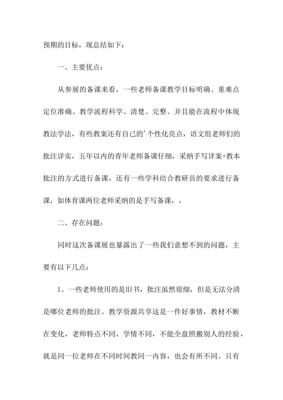 小学教师常规备课展示活动总结_第2页