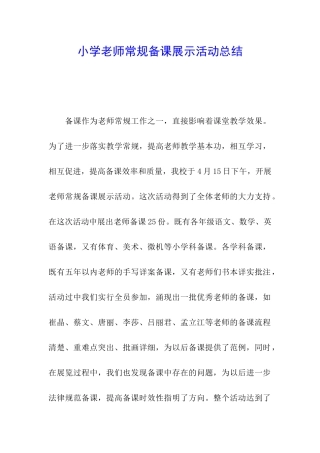 小学教师常规备课展示活动总结