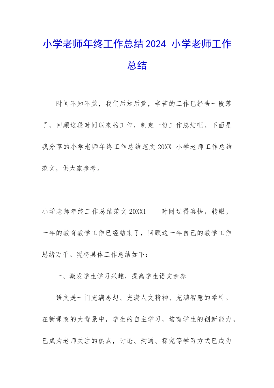 小学教师年终工作总结2024-小学教师工作总结_第1页
