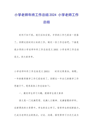 小学教师年终工作总结2024-小学教师工作总结