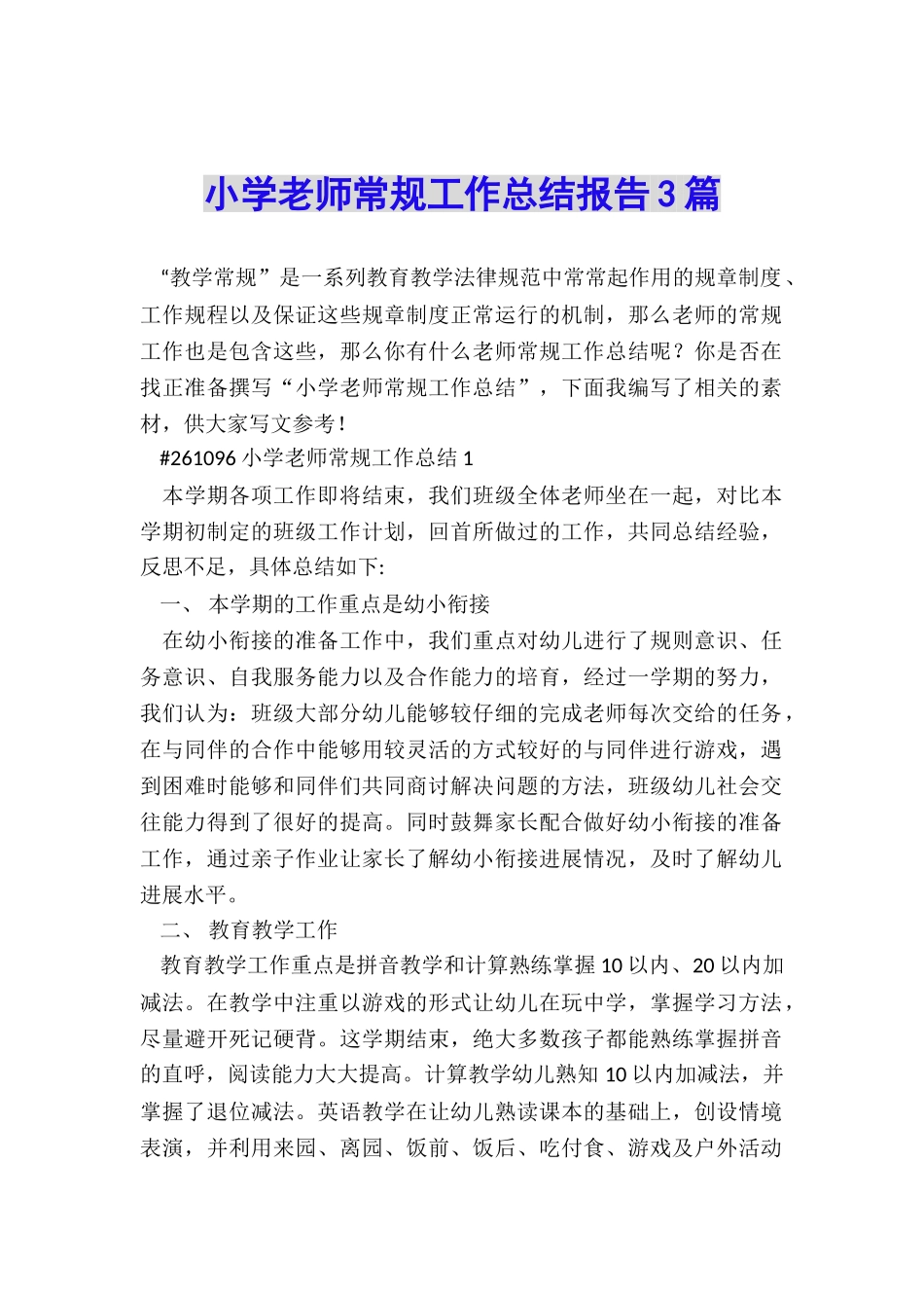 小学教师常规工作总结报告3篇_第1页