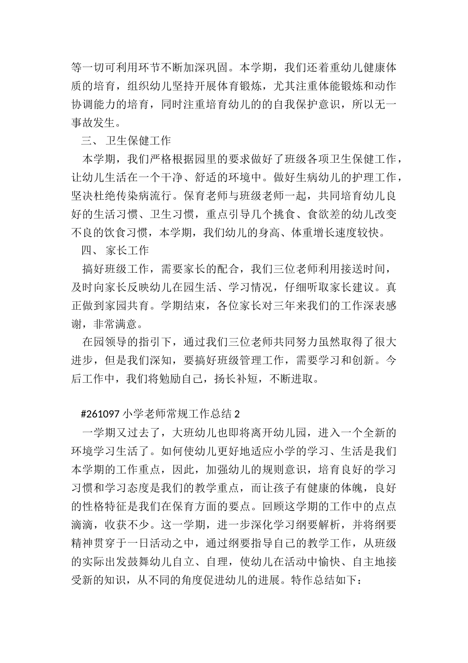 小学教师常规工作总结报告3篇_第2页