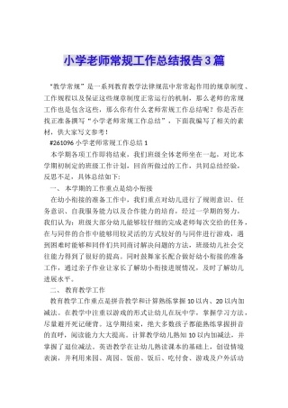 小学教师常规工作总结报告3篇