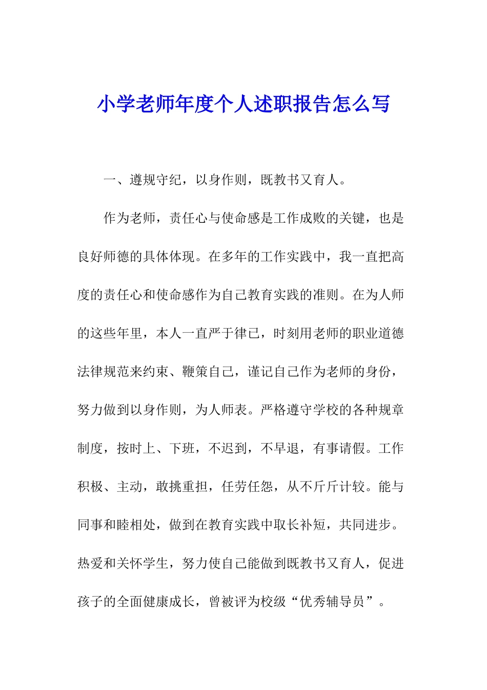 小学教师年度个人述职报告怎么写_第1页