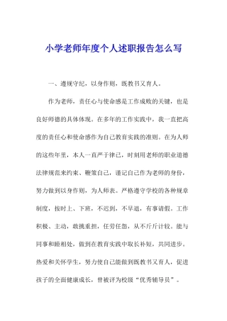 小学教师年度个人述职报告怎么写