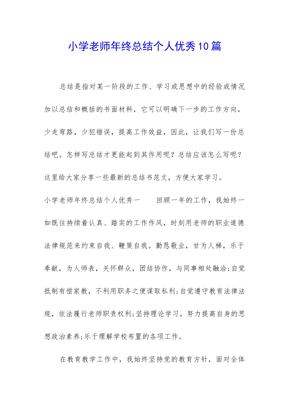 小学教师年终总结个人优秀10篇_第1页