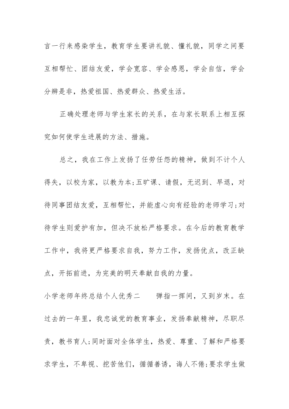 小学教师年终总结个人优秀10篇_第3页