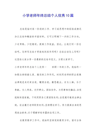 小学教师年终总结个人优秀10篇