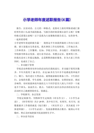 小学教师年度述职报告