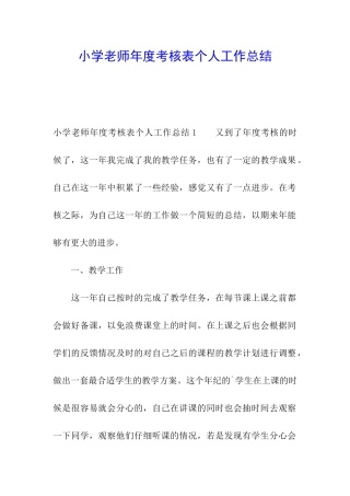 小学教师年度考核表个人工作总结