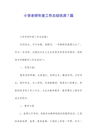 小学教师年度工作总结优质7篇