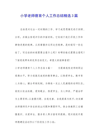 小学教师德育个人工作总结精选3篇