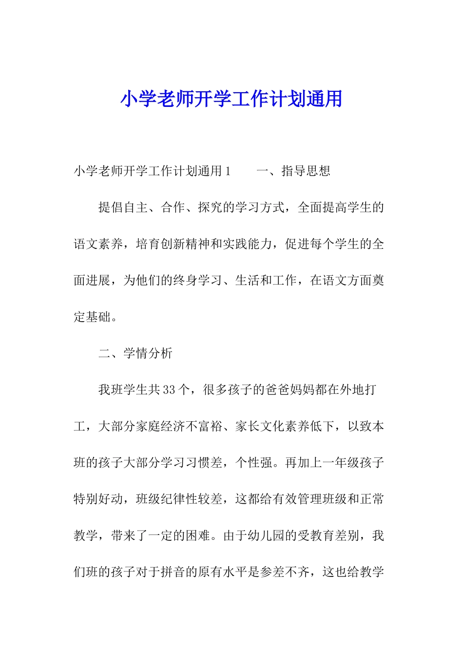 小学教师开学工作计划通用_第1页