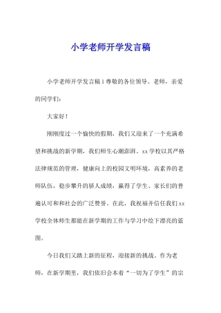 小学教师开学发言稿