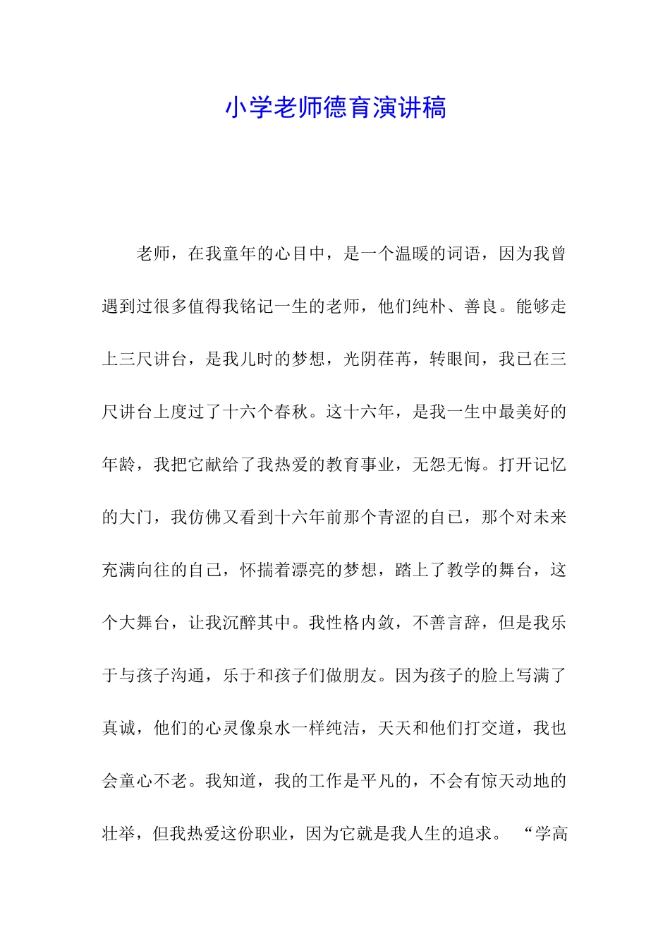 小学教师德育演讲稿_第1页