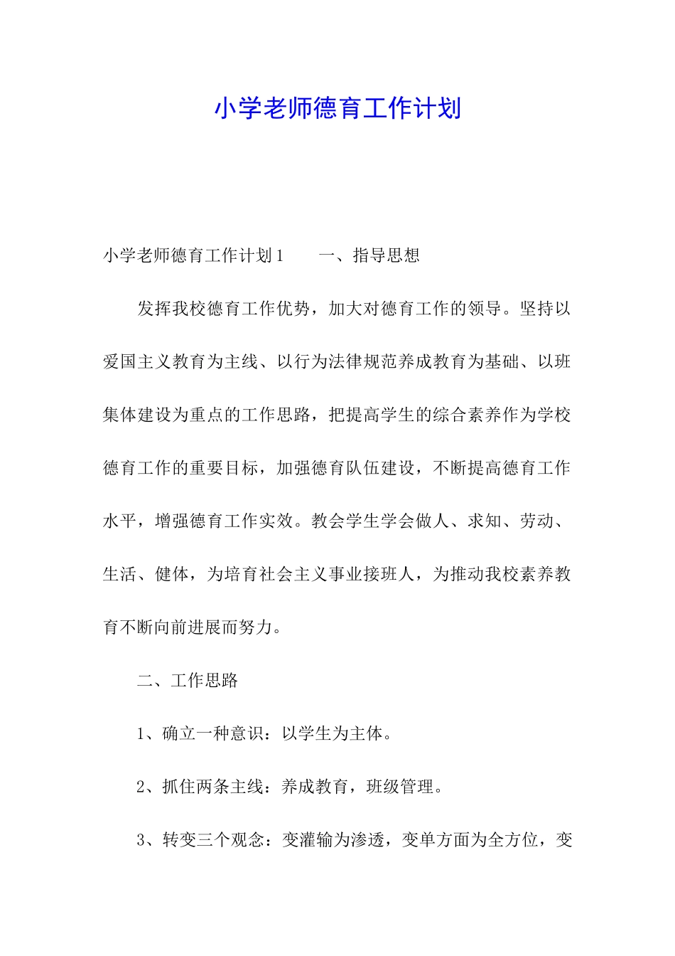 小学教师德育工作计划_第1页